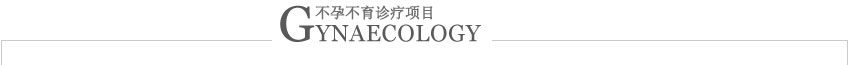 南京妇儿堂医院妇科